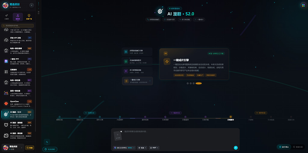 AI漫剧制作流程展示与生成界面